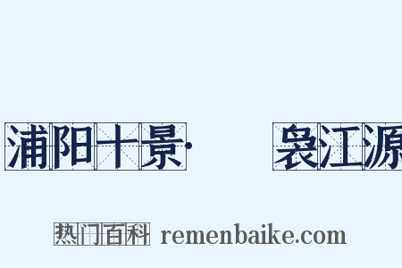 浦阳十景·湥袅江源是什么意思的图片
